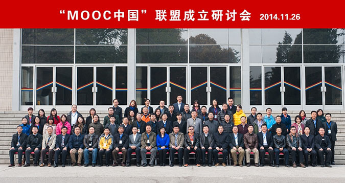 图1:MOOC中国联盟成立研讨会